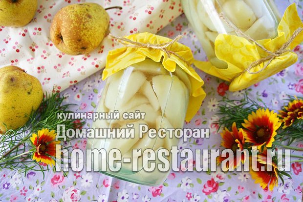 Груши в сиропе на зиму фото_04