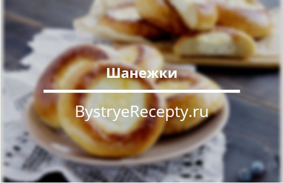 Шанежки