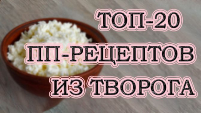 Топ-20 вкусных и полезных ПП-рецептов из творога