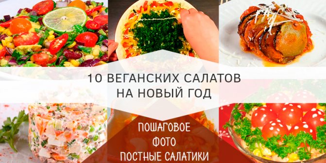 Вегетарианские салаты на новый год 2021 - простые и вкусные рецепты
